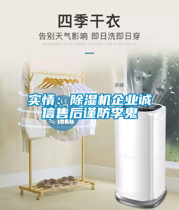 實情：除濕機企業誠信售后謹防李鬼