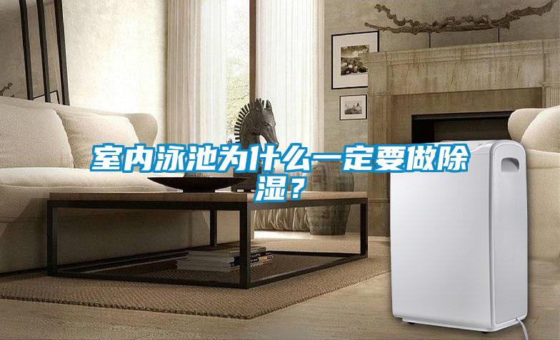 室內泳池為什么一定要做除濕？