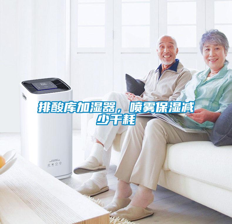 排酸庫加濕器，噴霧保濕減少干耗