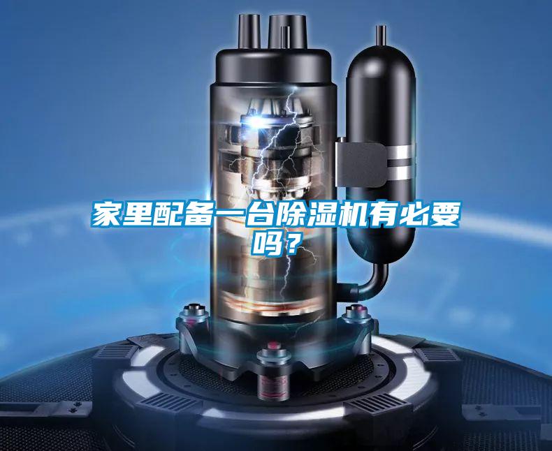 家里配備一臺除濕機有必要嗎？