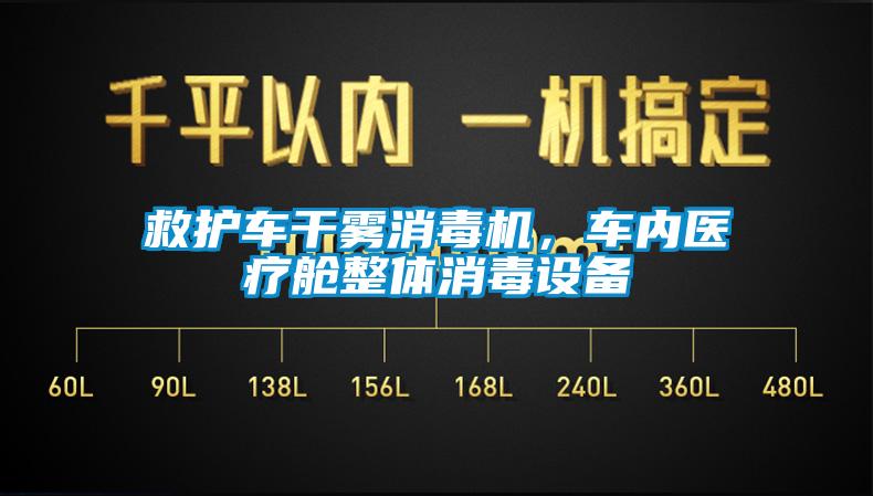 救護車干霧消毒機，車內醫療艙整體消毒設備