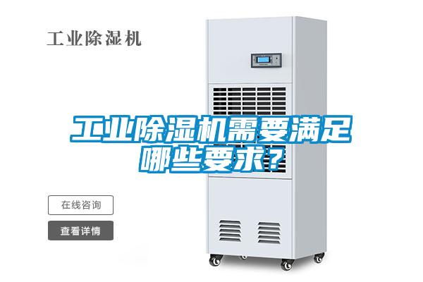 工業除濕機需要滿足哪些要求？