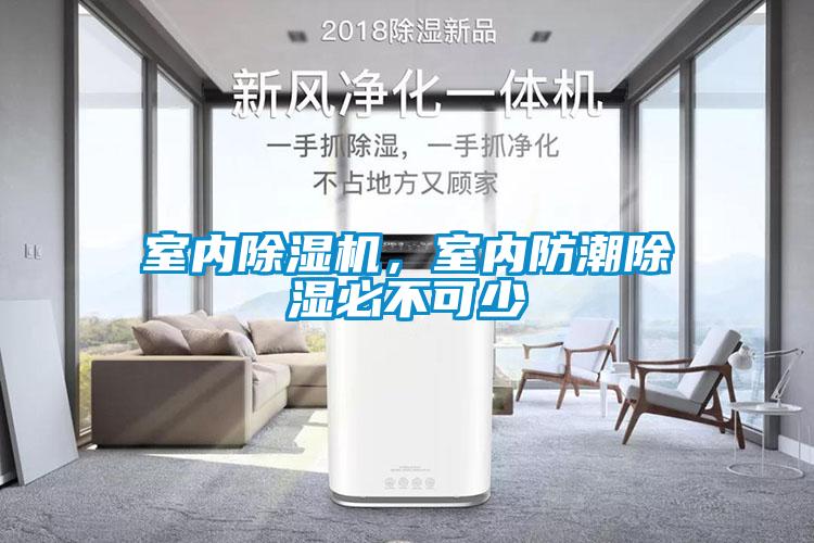 室內除濕機，室內防潮除濕必不可少