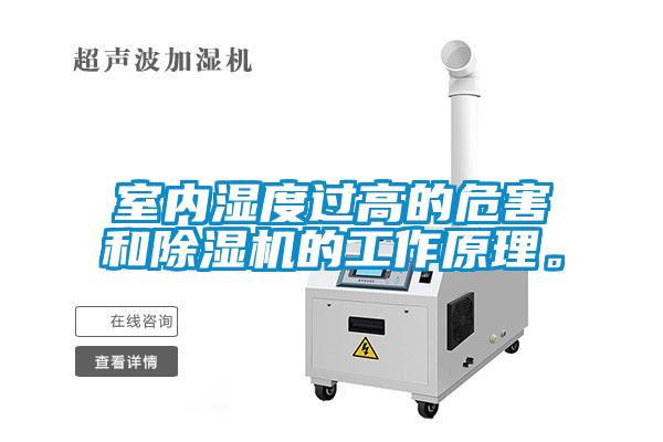 室內濕度過高的危害和除濕機的工作原理。