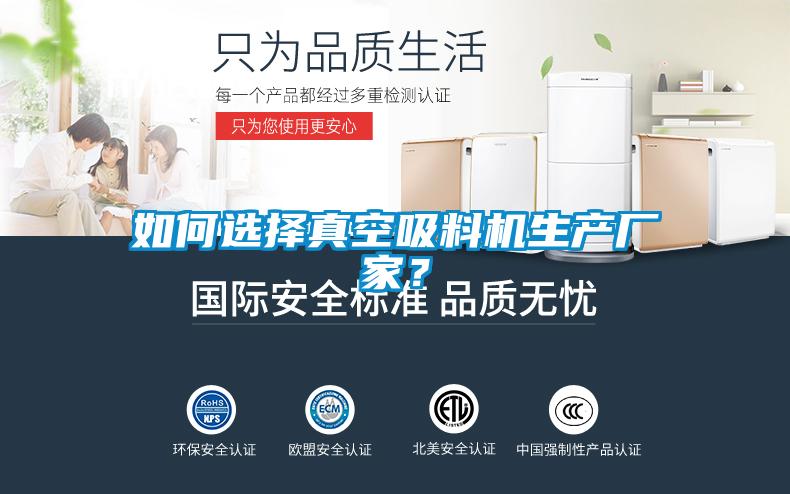 如何選擇真空吸料機生產廠家？