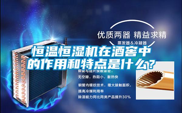 恒溫恒濕機在酒窖中的作用和特點是什么？
