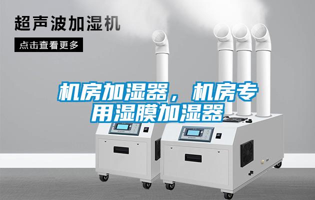 機房加濕器，機房專用濕膜加濕器