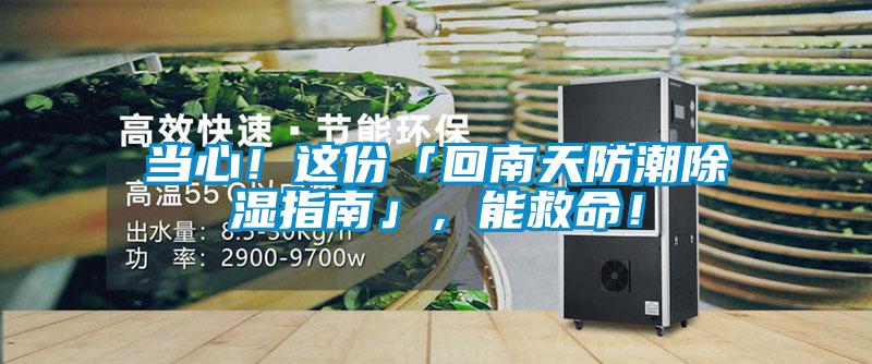 當心！這份「回南天防潮除濕指南」，能救命！