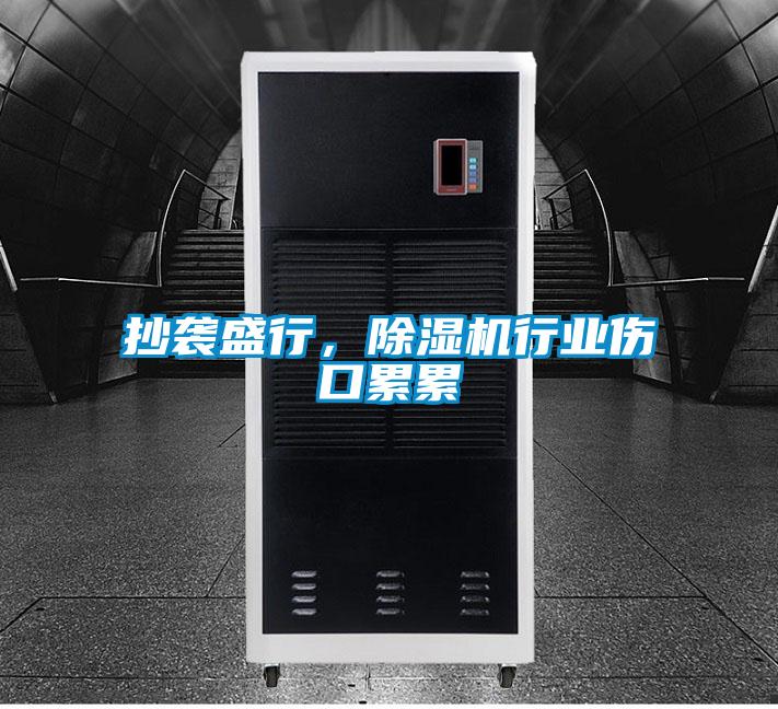 抄襲盛行，除濕機行業傷口累累