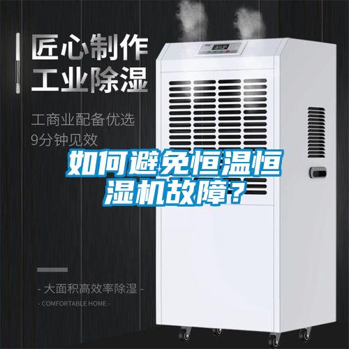 如何避免恒溫恒濕機故障？