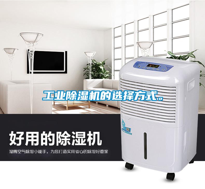 工業除濕機的選擇方式。