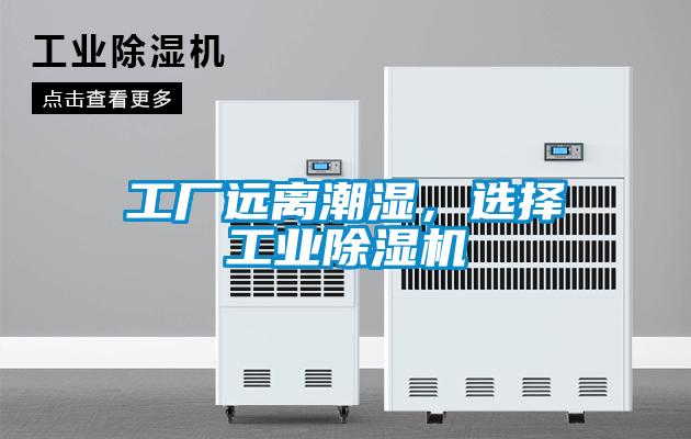 工廠遠離潮濕，選擇工業除濕機