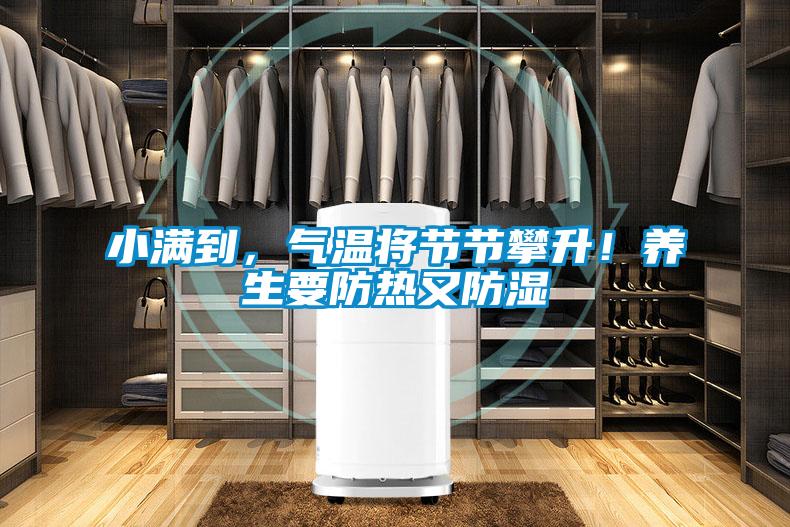 小滿到，氣溫將節節攀升！養生要防熱又防濕