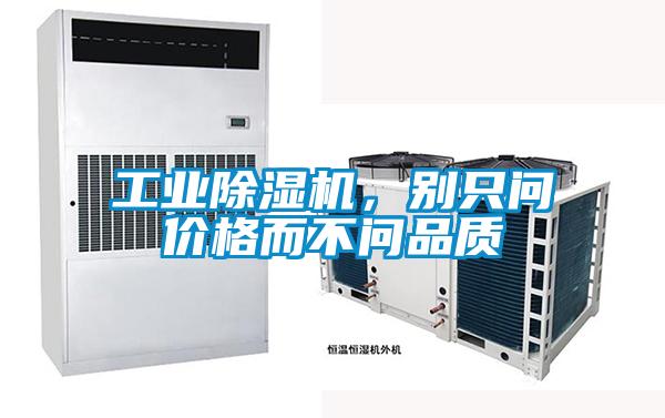 工業除濕機，別只問價格而不問品質