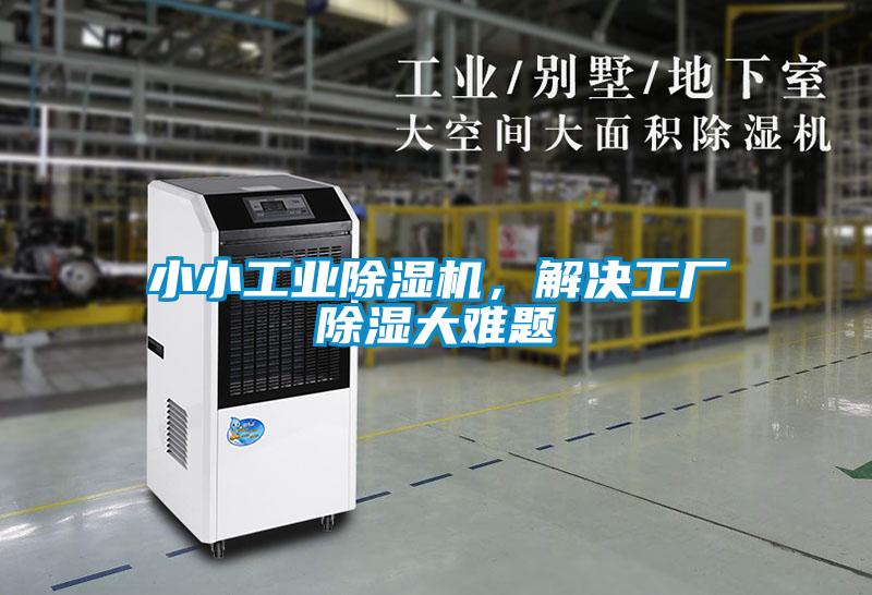 小小工業除濕機，解決工廠除濕大難題
