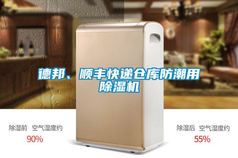 德邦、順豐快遞倉庫防潮用除濕機