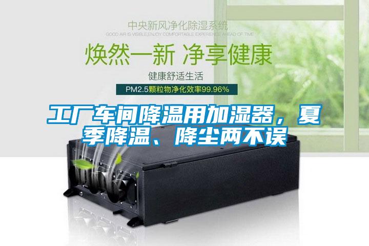 工廠車間降溫用加濕器，夏季降溫、降塵兩不誤