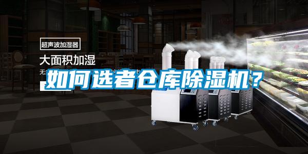 如何選者倉庫除濕機？