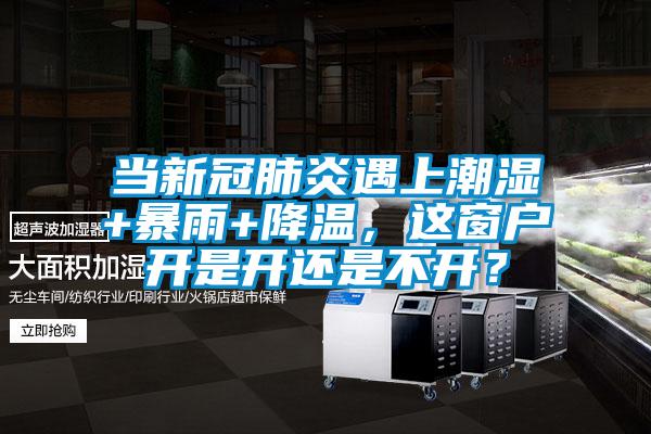 當新冠肺炎遇上潮濕+暴雨+降溫，這窗戶開是開還是不開？