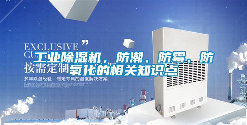 工業除濕機，防潮、防霉、防氧化的相關知識點