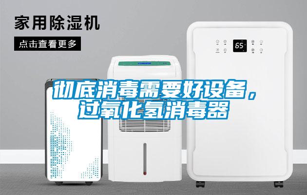 徹底消毒需要好設備，過氧化氫消毒器