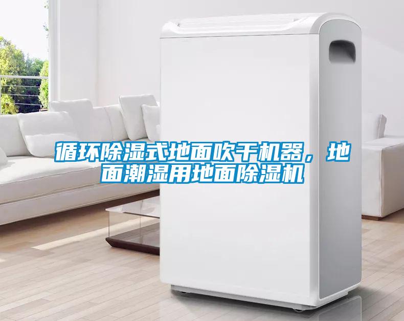 循環除濕式地面吹干機器，地面潮濕用地面除濕機