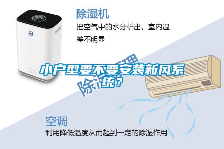 小戶型要不要安裝新風系統？