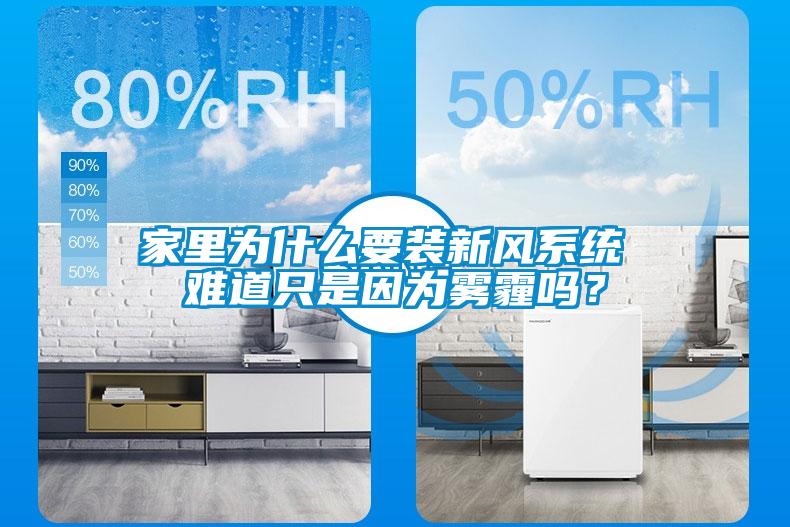 家里為什么要裝新風系統 難道只是因為霧霾嗎？