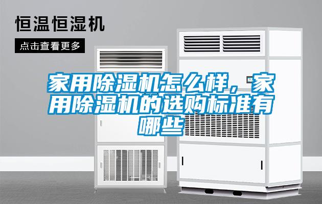 家用除濕機怎么樣，家用除濕機的選購標準有哪些