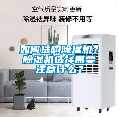 如何選購除濕機？除濕機選擇需要注意什么？