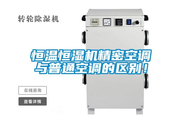 恒溫恒濕機精密空調與普通空調的區別！