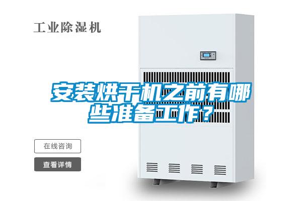安裝烘干機之前有哪些準備工作？