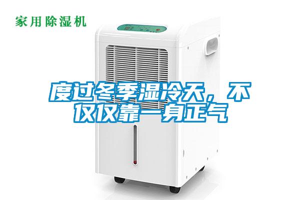 度過冬季濕冷天，不僅僅靠一身正氣