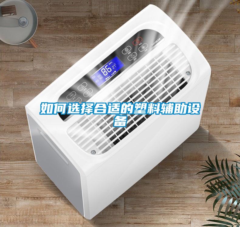 如何選擇合適的塑料輔助設備