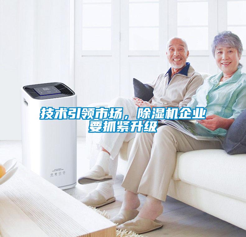 技術引領市場，除濕機企業要抓緊升級