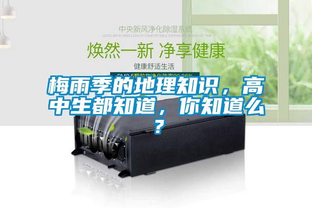 梅雨季的地理知識，高中生都知道，你知道么？