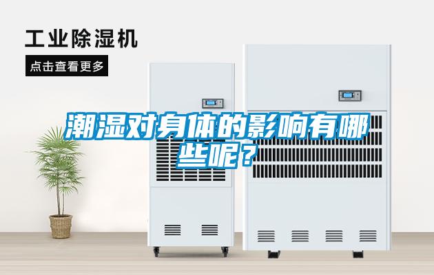潮濕對身體的影響有哪些呢？