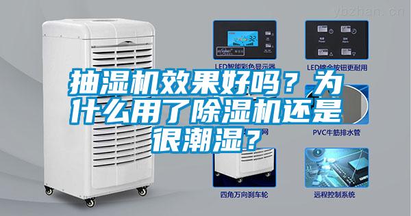 抽濕機效果好嗎？為什么用了除濕機還是很潮濕？