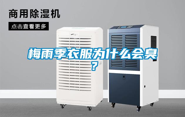 梅雨季衣服為什么會臭？