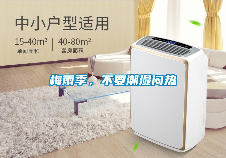 梅雨季，不要潮濕悶熱