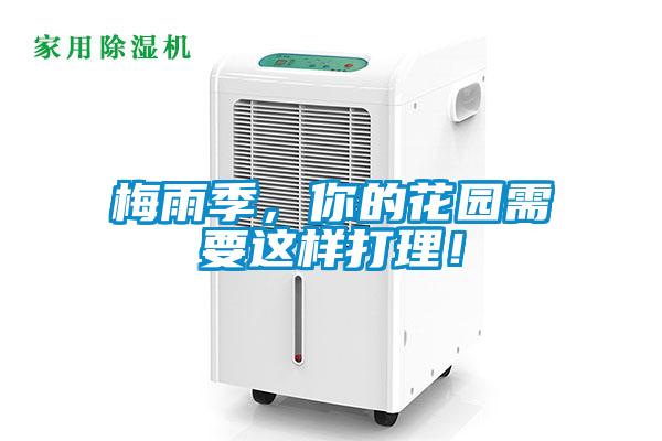 梅雨季，你的花園需要這樣打理！