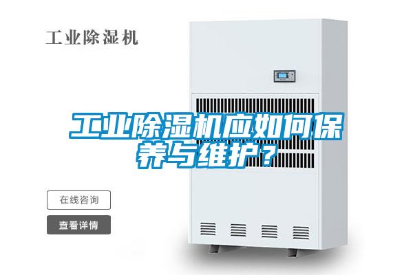 工業除濕機應如何保養與維護？