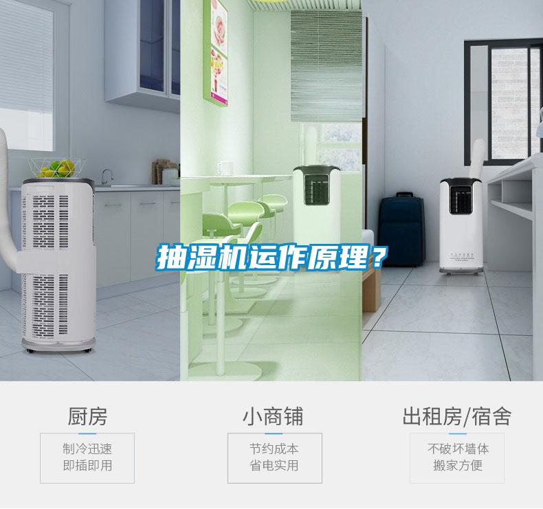 抽濕機運作原理？