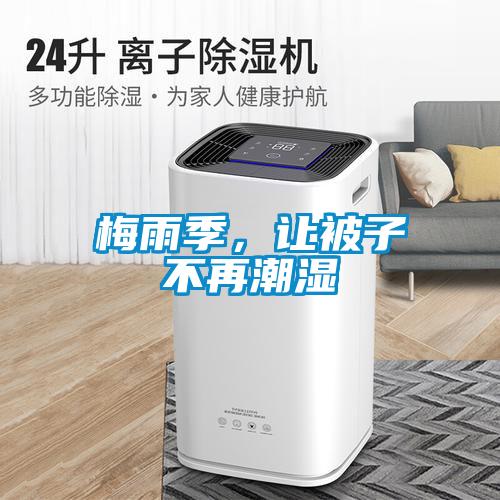 梅雨季，讓被子不再潮濕