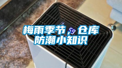 梅雨季節，倉庫防潮小知識