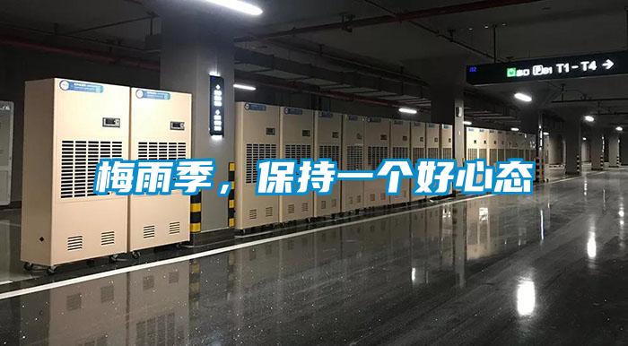 梅雨季，保持一個好心態