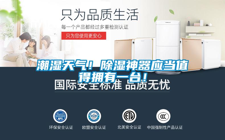 潮濕天氣！除濕神器應當值得擁有一臺！