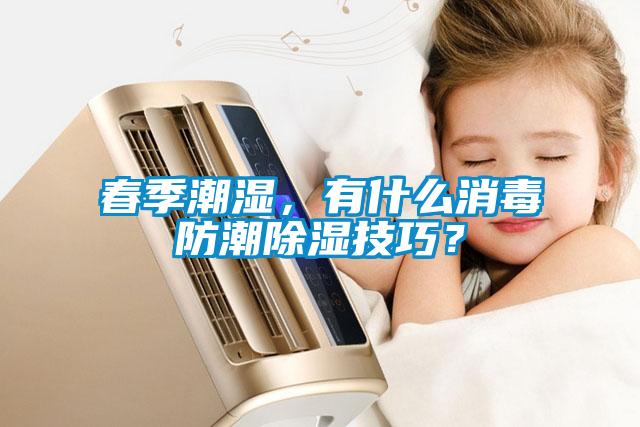 春季潮濕，有什么消毒防潮除濕技巧？