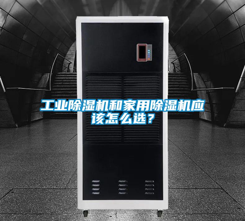 工業除濕機和家用除濕機應該怎么選？