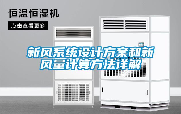 新風系統設計方案和新風量計算方法詳解